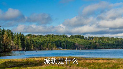 城軌是什么
