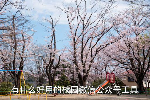 智慧中小學，有什么好用的校園微信公眾號工具