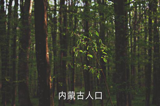 內(nèi)蒙古人口，內(nèi)蒙的人口是多少