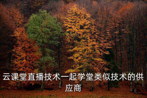 云課堂直播技術一起學堂類似技術的供應商