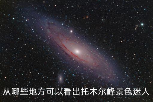 從哪些地方可以看出托木爾峰景色迷人