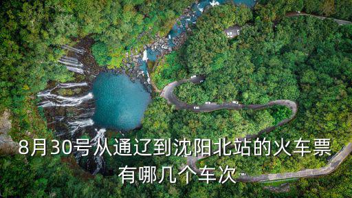 8月30號從通遼到沈陽北站的火車票 有哪幾個車次