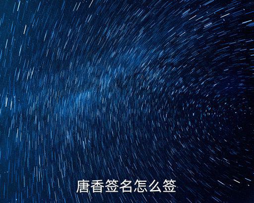 唐香簽名怎么簽