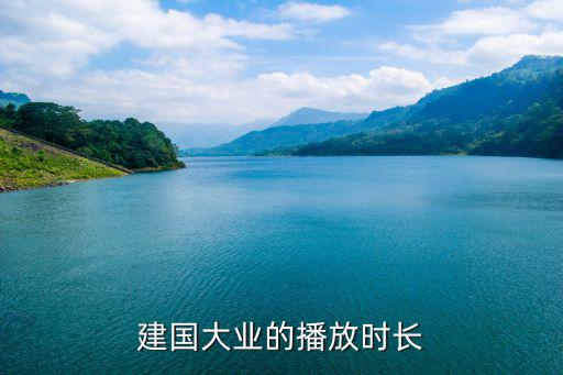 建國大業(yè)的播放時(shí)長