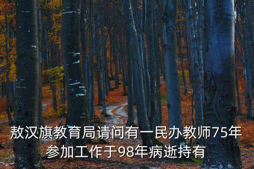 敖漢旗教育局，敖漢招教師呢赤峰中公有班嗎
