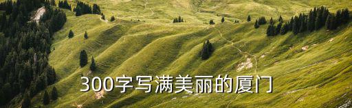 美麗廈門，美麗廈門要怎么畫出來