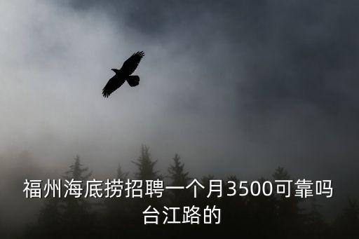 福州海底撈招聘一個月3500可靠嗎 臺江路的