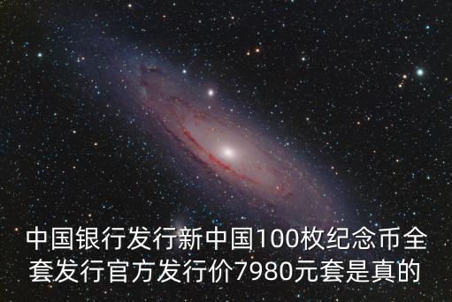 中國銀行發行新中國100枚紀念幣全套發行官方發行價7980元套是真的