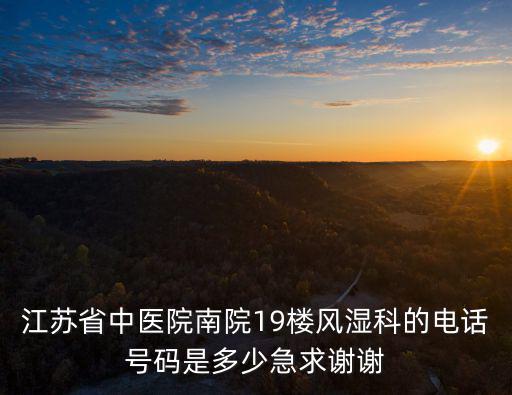 省中醫院電話，江蘇省中醫院地址