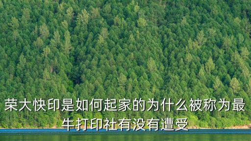 榮大快印是如何起家的為什么被稱為最牛打印社有沒有遭受