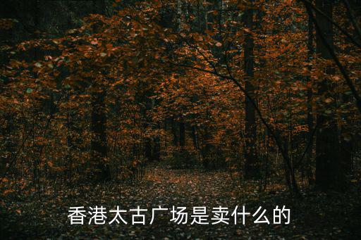 香港太古廣場，香港中環(huán)金中道88號太古廣場在哪個區(qū)
