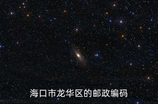 海口市龍華區(qū)，海口市龍華區(qū)的郵政編碼是多少