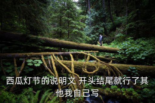 西瓜燈節的說明文 開頭結尾就行了其他我自己寫