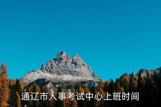 通遼市人事考試中心上班時間