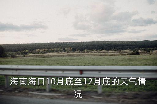 海南?？?0月底至12月底的天氣情況