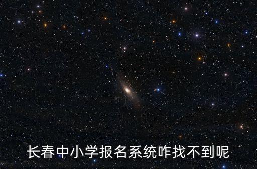 中小學報名，中小學生報名時間