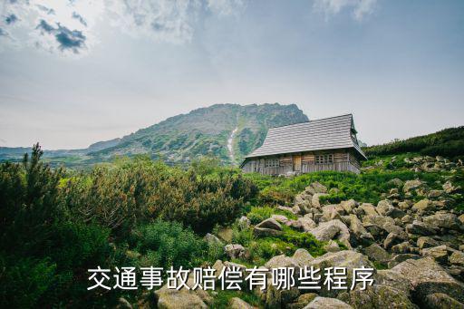 交通事故賠償程序，交通事故后賠償需要走那些程序要那些材料怎么調(diào)節(jié)
