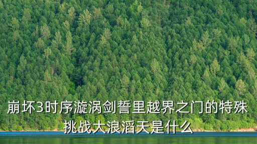崩壞3時序漩渦劍誓里越界之門的特殊挑戰大浪滔天是什么