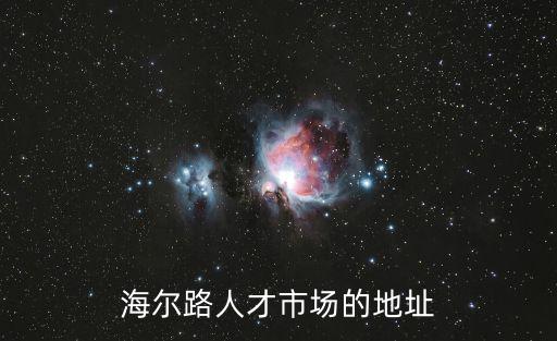 海爾路，黃島開(kāi)發(fā)區(qū)的海爾路在哪里