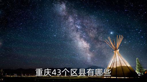 重慶有多少個區縣，重慶有多少個縣