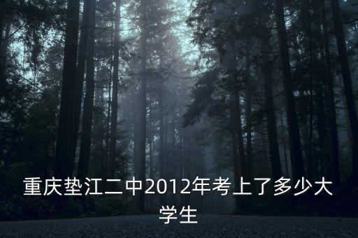 重慶墊江二中2012年考上了多少大學生