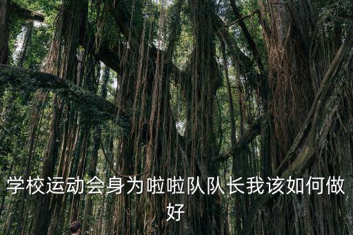 學校運動會身為啦啦隊隊長我該如何做好