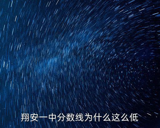 翔安一中，請問廈門翔安區中翔安一中新店中學詩坂中學它們分別的是幾級