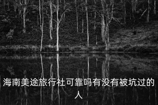 海南美途旅行社可靠嗎有沒有被坑過的人