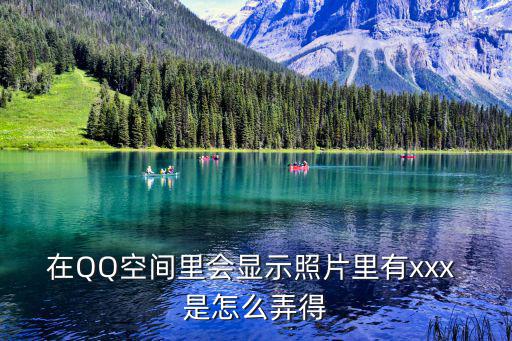 在QQ空間里會顯示照片里有xxx 是怎么弄得