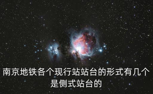 南京地鐵各個現行站站臺的形式有幾個是側式站臺的