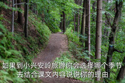 如果到小興安嶺旅游你會選擇哪個季節(jié)去結(jié)合課文內(nèi)容說說你的理由