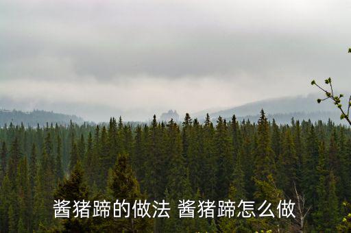 醬豬蹄兒，醬豬蹄的做法 醬豬蹄怎么做