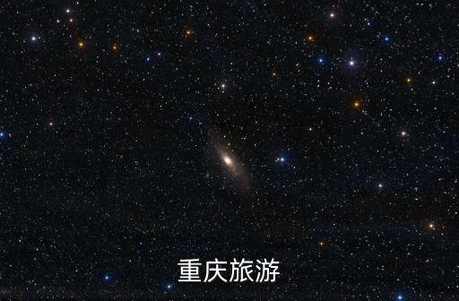 重慶旅游