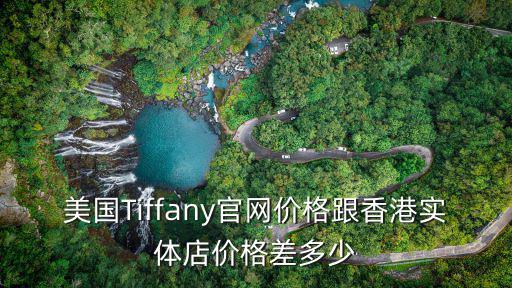 tiffany香港官網，tiffany co香港官網