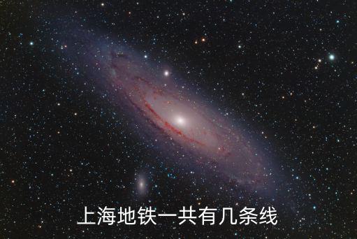 上海地鐵一共有幾條線