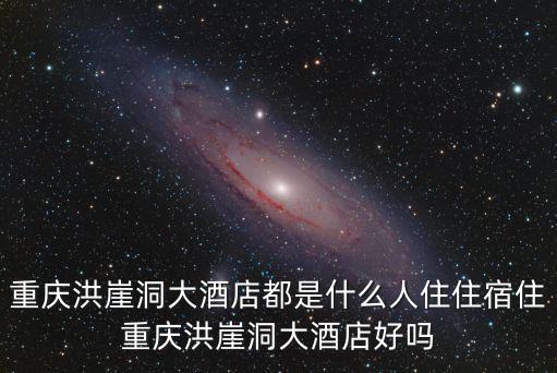 重慶洪崖洞大酒店都是什么人住住宿住重慶洪崖洞大酒店好嗎