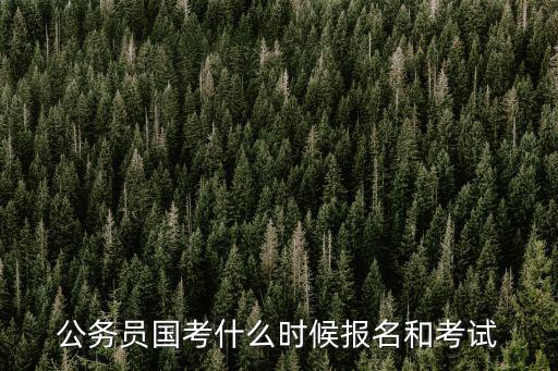 公務(wù)員國(guó)考什么時(shí)候報(bào)名和考試