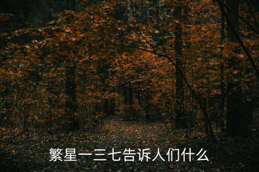 繁星一三七告訴人們什么