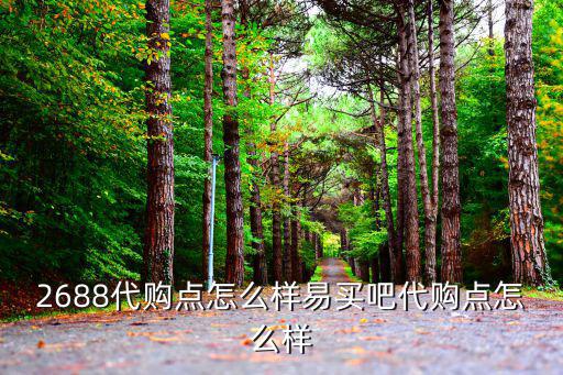 2688代購點怎么樣易買吧代購點怎么樣