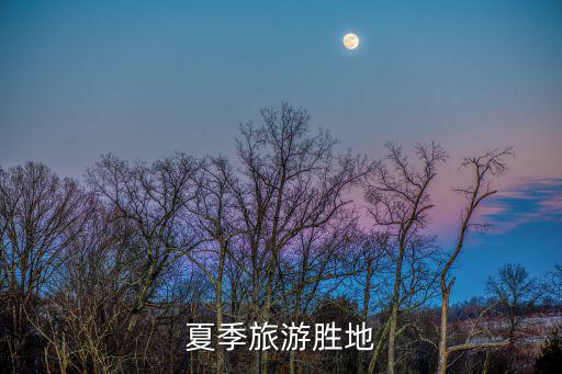夏季旅游勝地