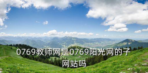 0769教師網是0769陽光網的子網站嗎
