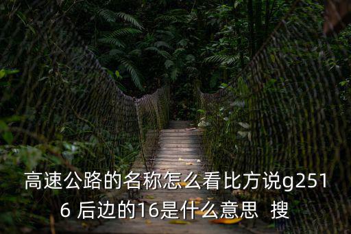 高速公路命名編號，高速公路是怎么編號的