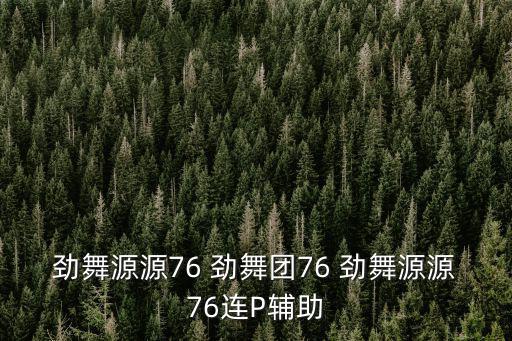 勁舞源源76 勁舞團76 勁舞源源76連P輔助
