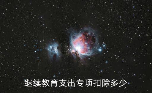 繼續教育支出專項扣除多少