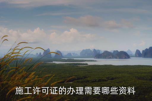 施工許可證的辦理需要哪些資料