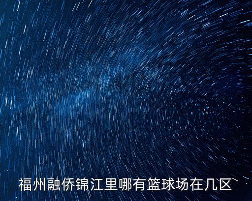 錦江里，福州融僑錦江里哪有籃球場在幾區
