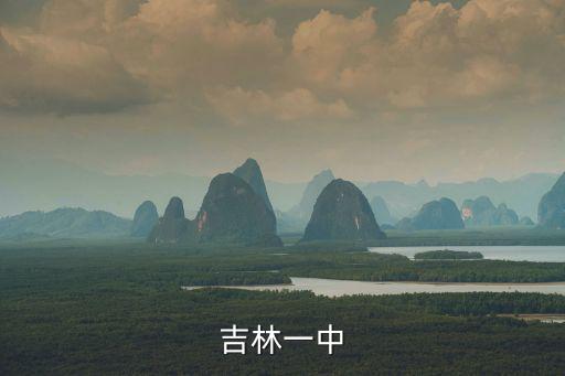 吉林一中