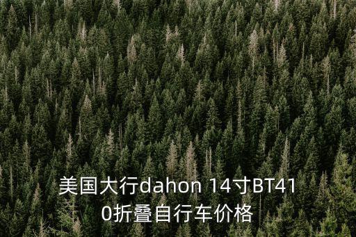 美國大行dahon 14寸BT410折疊自行車價格