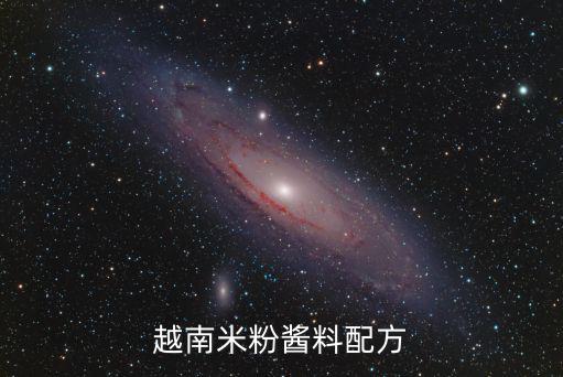 越南米粉醬料配方