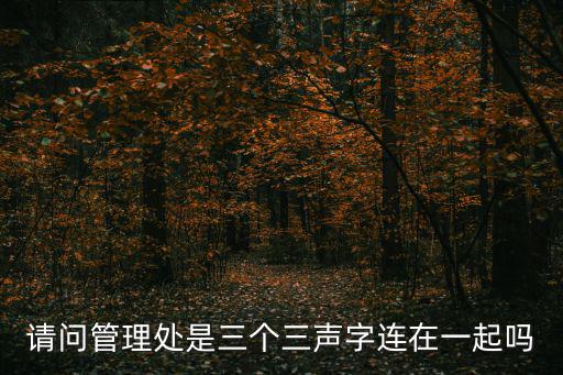 請問管理處是三個三聲字連在一起嗎